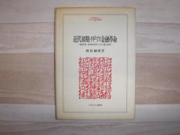 近代初期イギリス金融革命 : 為替手形・多角的決済システム・商人資本