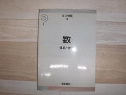 数 : 体系と歴史