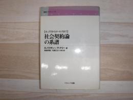 社会契約論の系譜 : ホッブズからロールズまで