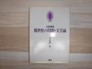 京都哲学撰書