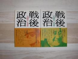 戦後政治 : 1945-55
