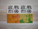 戦後政治 : 1945-55