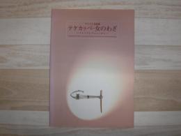 テケカラペー女のわざ : ドイツコレクションから : アイヌ工芸品展