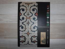アイヌの四季と生活 : 十勝アイヌと絵師・平沢屏山