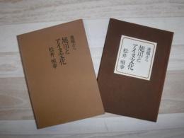 旭川とアイヌ文化 : 遺稿から