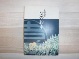 父の約束