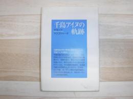 千島アイヌの軌跡