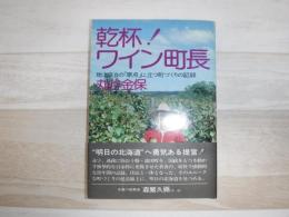 乾杯!ワイン町長