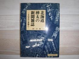 北海道・樺太の新聞雑誌 : その歩みと言論人