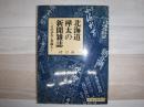 北海道・樺太の新聞雑誌 : その歩みと言論人