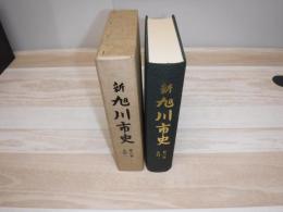 新旭川市史