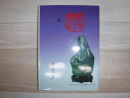 石佛庵記