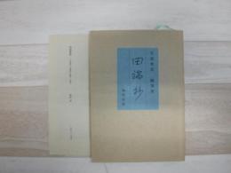 田端抄