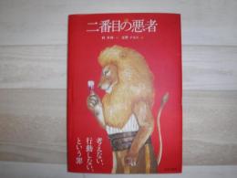 二番目の悪者