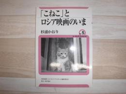 「こねこ」とロシア映画のいま