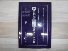 新仏教伝道格言・ことわざ・故事・聖語法話活用大事典 裸本