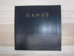 旭川竜谷高等学校十周年記念小史
