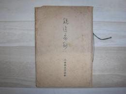 銃後歌鈔 小西英夫作品鈔