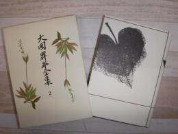 大岡昇平全集