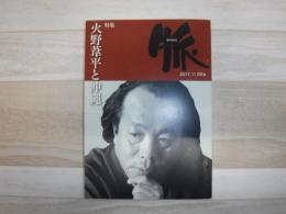 脈　特集　火野葦平と沖縄