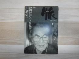 脈　特集　沖縄の詩人・思想家　川満信一