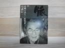 脈　特集　沖縄の詩人・思想家　川満信一
