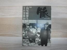 脈　特集　島尾敏雄生誕100年ミホ没後10年