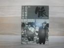 脈　特集　島尾敏雄生誕100年ミホ没後10年