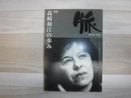 脈　特集　森崎和江の歩み