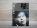 脈　特集　森崎和江の歩み
