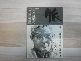 脈　特集　吉本隆明の「全南島論」