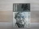 脈　特集　吉本隆明の「全南島論」