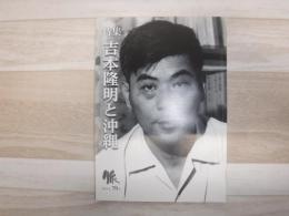 脈　特集　吉本隆明と沖縄