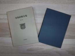 有島武郎全集