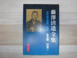 『藤澤清造全集』　全5巻　別巻2　出版案内2000年
