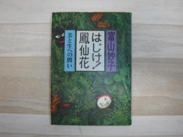 はじけ!鳳仙花 : 美と生への問い