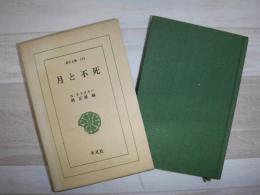 月と不死