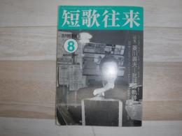 短歌往来　2007年8月号　特集：菱川善夫　批評の軌跡と美学