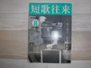 短歌往来　2007年8月号　特集：菱川善夫　批評の軌跡と美学