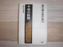 千年の射程 : 現代文学論