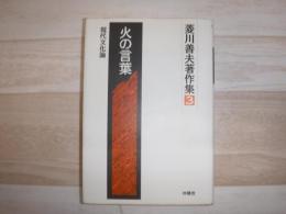 火の言葉 : 現代文化論
