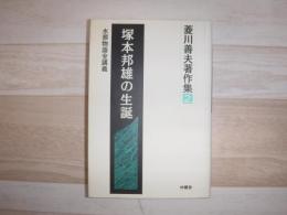 塚本邦雄の生誕 : 水葬物語全講義