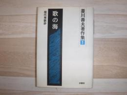 歌の海 : 現代秀歌抄