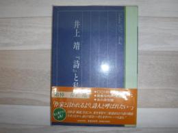 「詩」と私