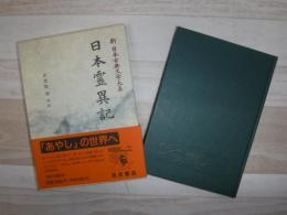 新日本古典文学大系