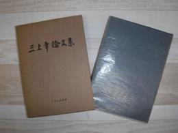 三上章論文集