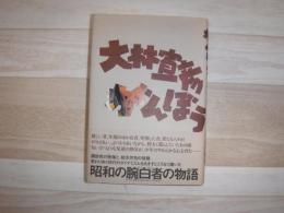 大林宣彦がんぼう