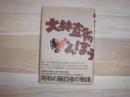 大林宣彦がんぼう