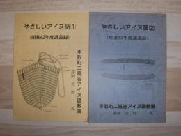 やさしいアイヌ語　１・２　昭62年、63年度講義録
