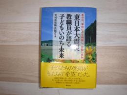 東日本大震災教職員が語る子ども・いのち・未来 : あの日、学校はどう判断し、行動したか